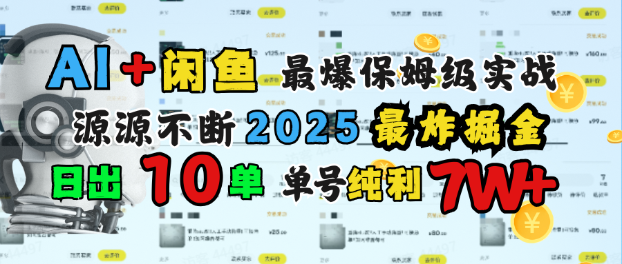 AI搞钱闲鱼单号7W+，最爆保姆级实战，纯靠转介绍日出10单纯利1000+-炫知网