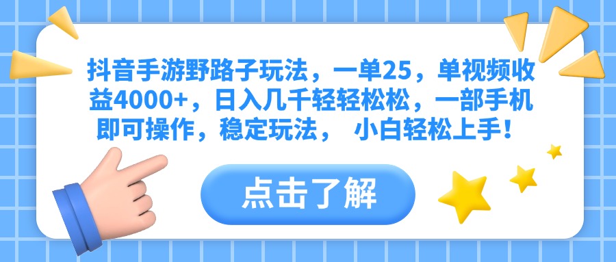 抖音手游野路子玩法，一单25，单视频收益4000+，日入几千轻轻松松，一部手机即可操作，稳定玩法，  小白轻松上手！-炫知网