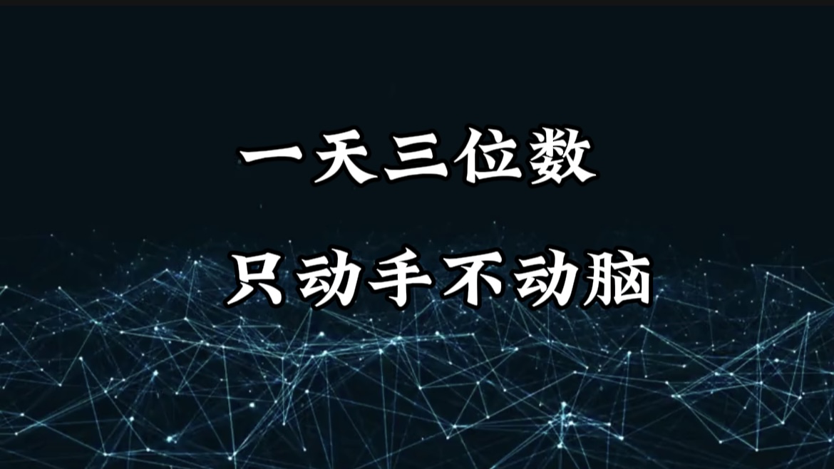 有手就会，无脑操作，日入3位数的长期捡钱项目，1-3年躺赚！-炫知网