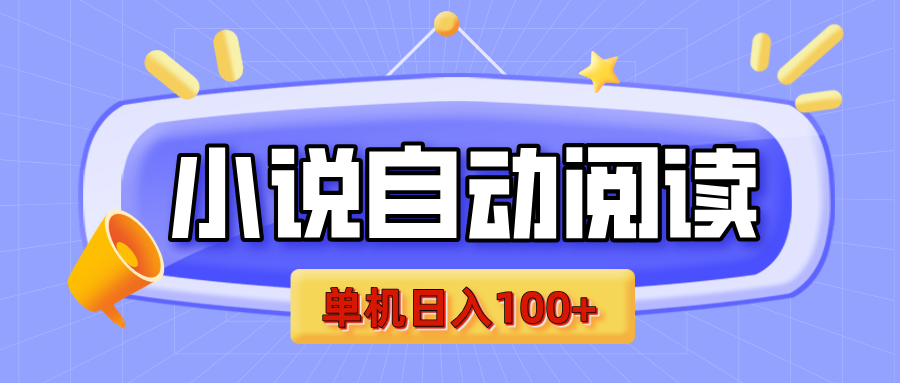 【揭秘】小说自动阅读，瓜分金币，自动挂机，单机日入100+，可矩阵操作（附项目教程）-炫知网