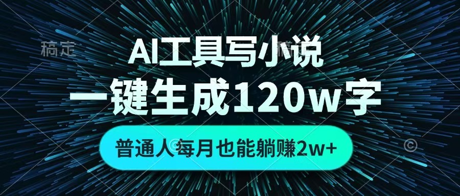 AI工具写小说，一键生成120万字，普通人每月也能躺赚2w+ -炫知网