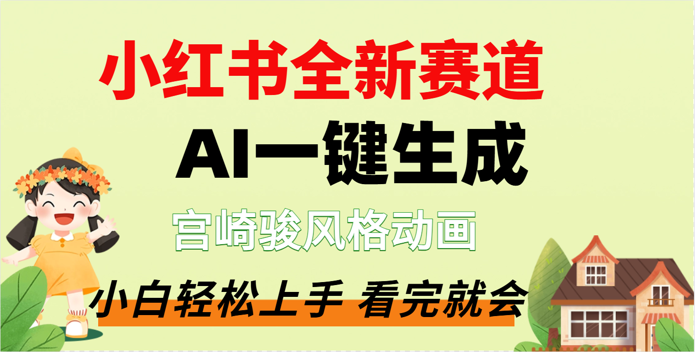 疯了，宫崎骏动画片，居然可以用AI一键生成了-炫知网