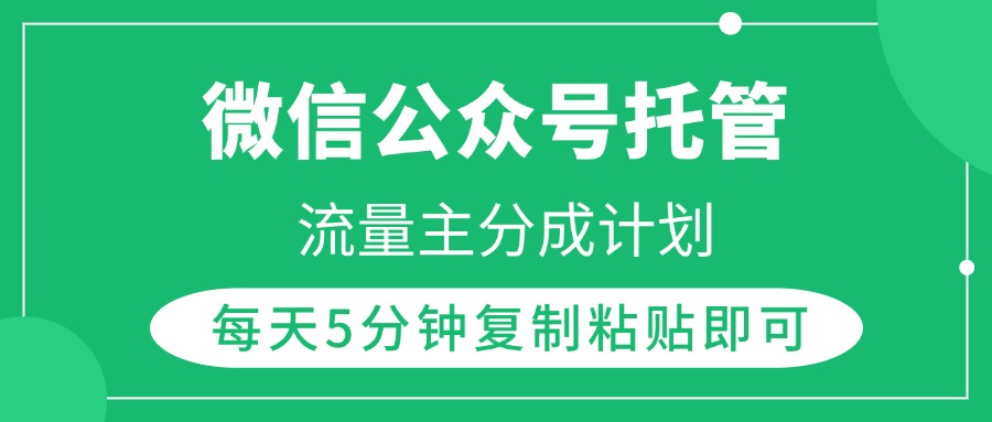 微信公众号托管，流量主分成计划，每天5分钟复制粘贴即可-炫知网