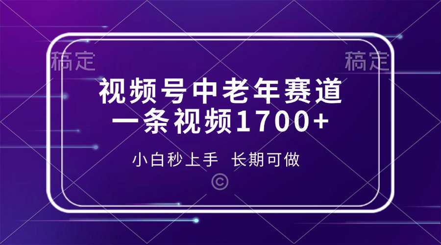 视频号中老年养生赛道，5分钟一条作品，一条作品收益2000+，新手小白秒上手，长期可做-炫知网