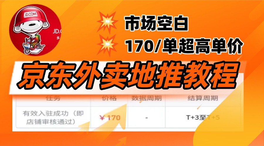 京东外卖地推，风口项目170一单，无互联网基础小白可做！-炫知网