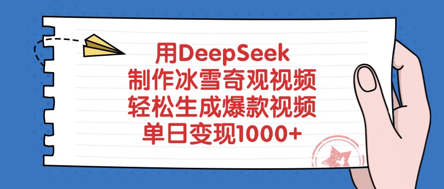 用DeepSeek制作冰雪奇观视频，轻松生成爆款视频，单日变现1000+-炫知网