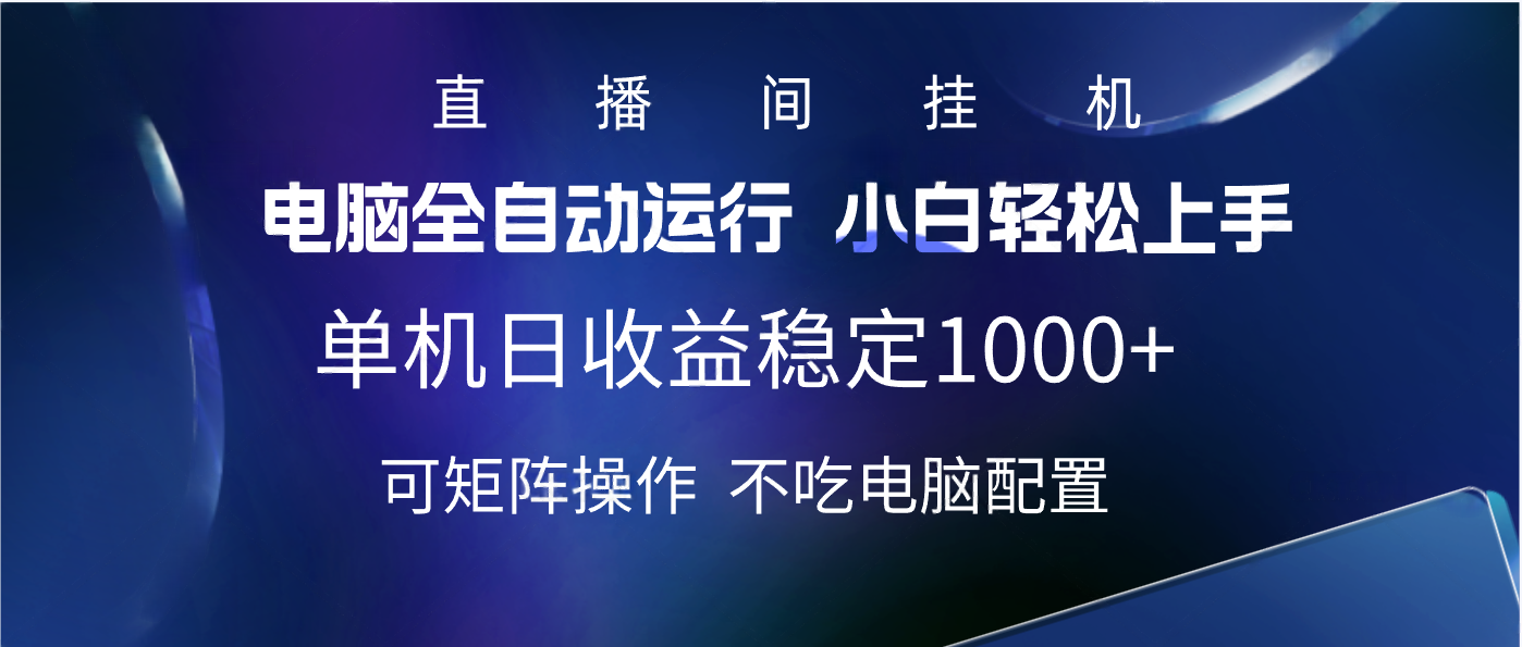 2025直播间最新玩法单机实测日入1000+ 全自动运行 可矩阵操作-炫知网