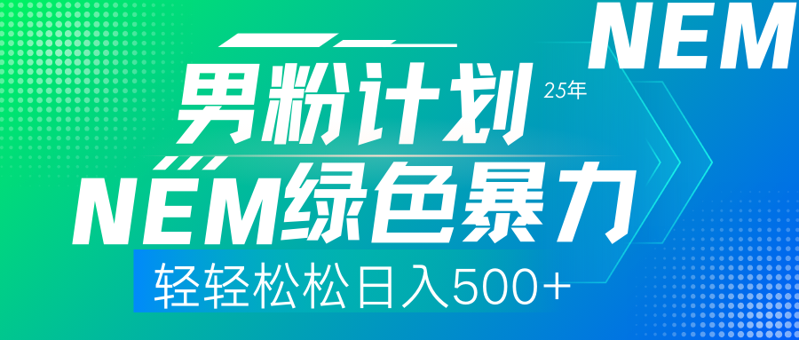 25年新男粉计划绿色暴力项目轻轻松松日收500+-炫知网