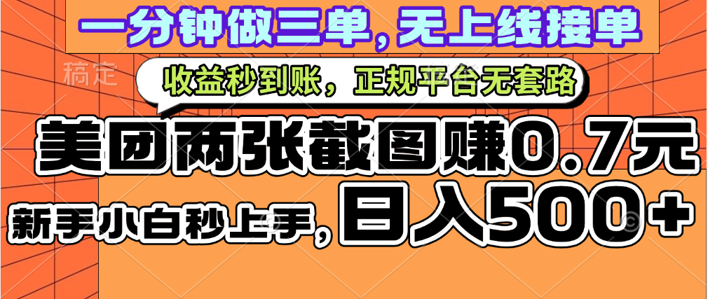 一部手机日入500+，截两张图挣0.7元，一分钟三单无上限接单，零门槛-炫知网