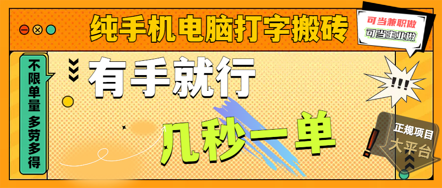 纯手机电脑打字搬砖，副业可发展主业来做蓝海项目，有手就行，几秒一单，不限单量，多劳多得，收益全程有官方托底，正规项目大平台-炫知网