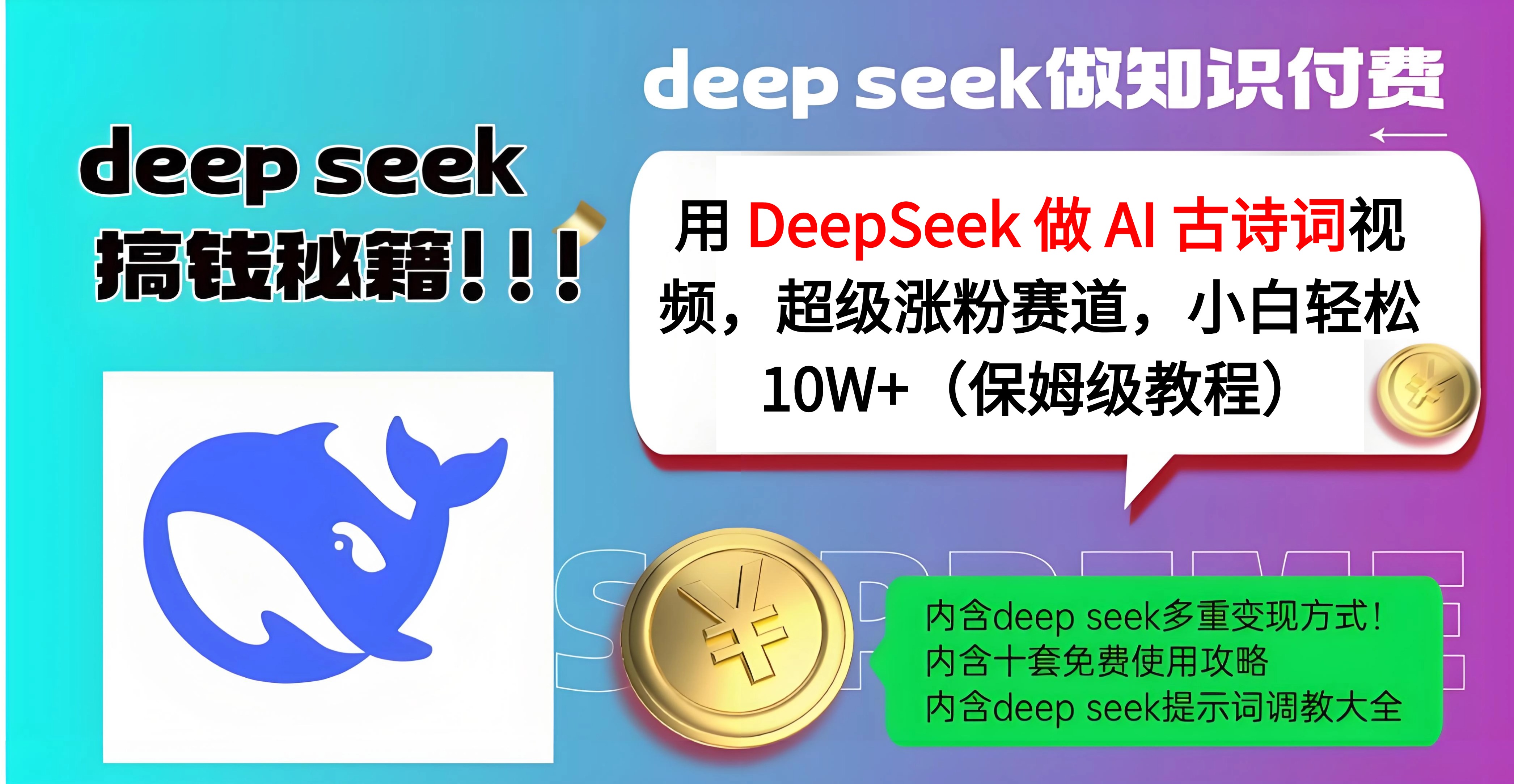 用 DeepSeek 做 AI 古诗词视频，超级涨粉赛道，小白轻松 10W+（保姆级教程）-炫知网