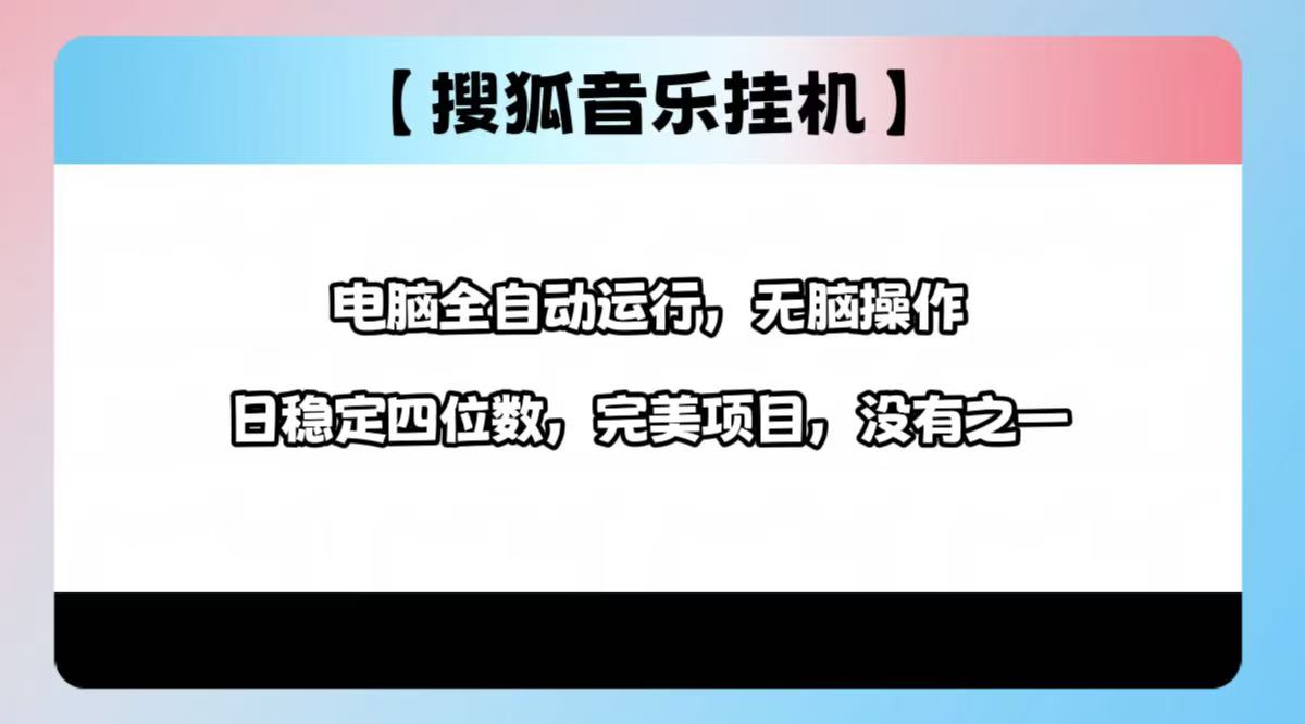 2025最新玩法，音乐挂机，电脑挂机无需手动，轻松1000+-炫知网