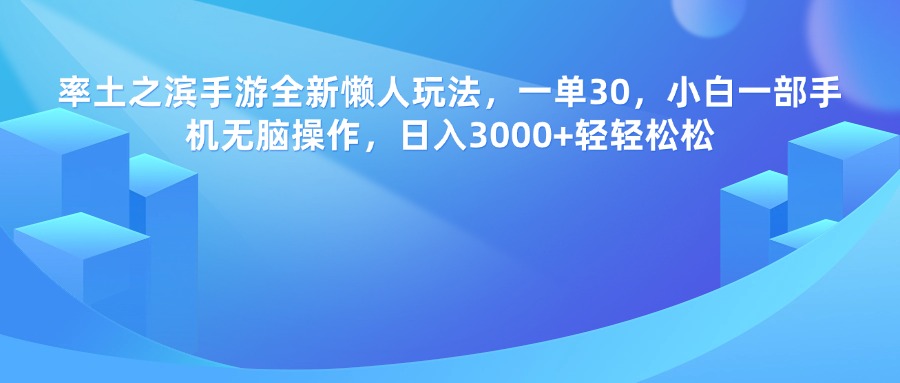 率土之滨手游，一单30，全新懒人玩法，小白一部手机无脑操作，日入3000+轻轻松松-炫知网