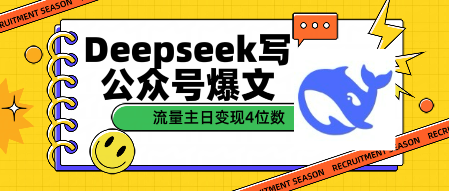 用Deepseek写公众号爆文流量主收益一篇文章变现4位数-炫知网