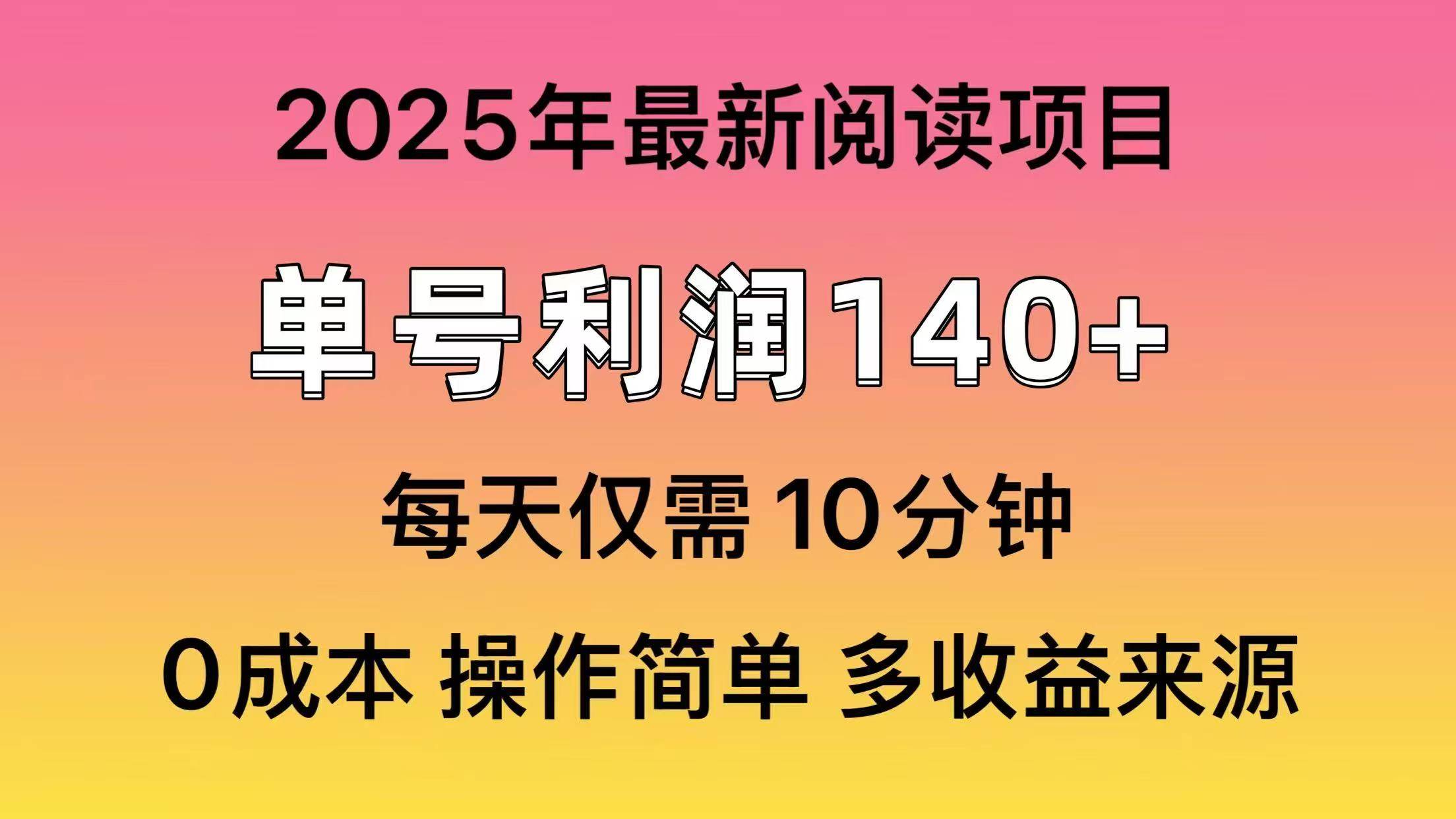 2025年阅读最新玩法，单号收益140＋，可批量放大！-炫知网