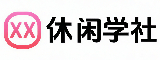 休闲学社