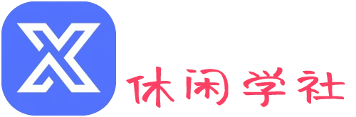 休闲学社