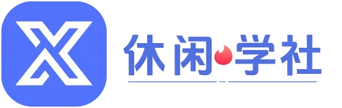 休闲学社