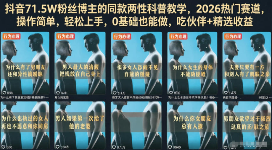 抖音71.5W粉丝博主的同款两性科普教学,2026热门赛道,操作简单,轻松上手,0基础也能做,吃伙伴+精选收益-休闲学社