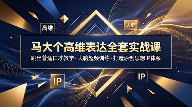 马大个高维表达全套实战课,跳出普通口才教学,大脑超频训练打造原创思想IP体系-休闲学社