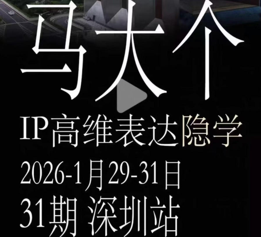 马大个《IP高维表达》全套12800线下大课笔记,手把手教你打造个人IP-休闲学社