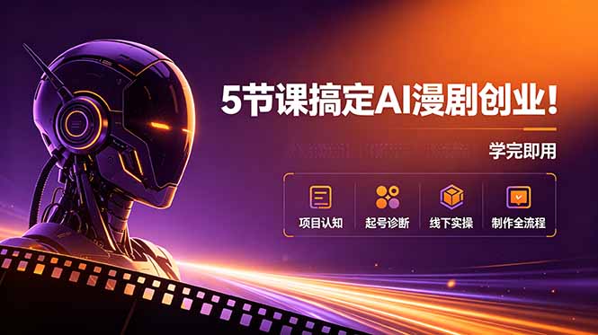 5节课搞定AI漫剧创业!项目认知+起号诊断+线下实操+制作全流程,学完即用-休闲学社