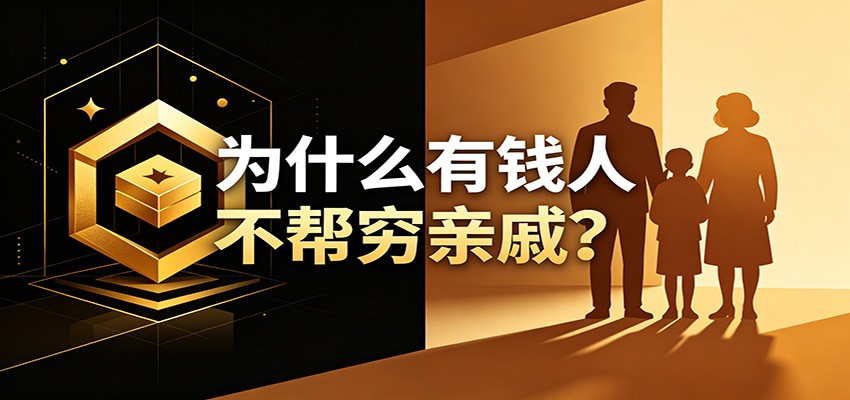 某公众号付费文章：《从8个维度来解释为什么有钱人不帮穷亲戚》-休闲学社