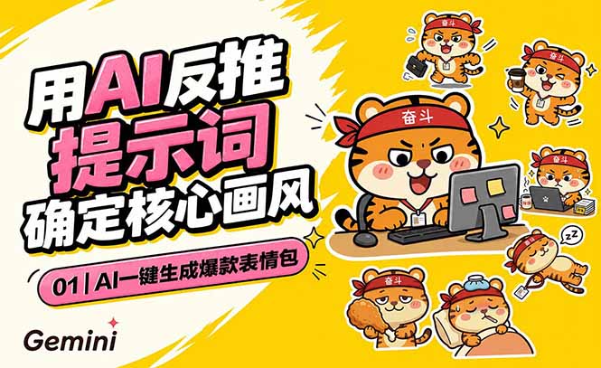 AI一键生成爆款表情包：反推提示词+角色设定+动态技巧，适配微信抖音小红书-休闲学社
