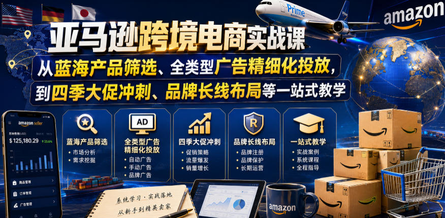 亚马逊跨境电商实战课，从蓝海产品筛选、全类型广告精细化投放，到四季大促冲刺、品牌长线布局等一站式教学(更新6月)-休闲学社
