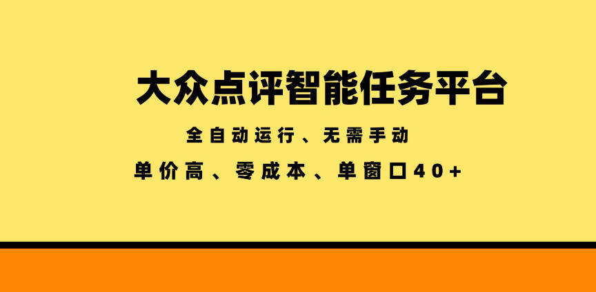大众点评智能任务平台,全自动运行、无需手动,单价高、零成本、单窗口40+【揭秘】-休闲学社