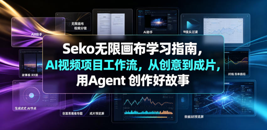 Seko无限画布学习指南，AI视频项目工作流，从创意到成片，用Agent 创作好故事-休闲学社