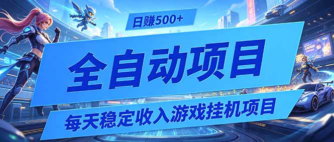 每天稳定收入的游戏挂机项目，0基础小白解放双手，日赚500+【揭秘】-休闲学社