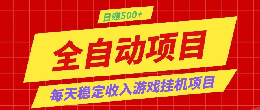 打造长期稳定盈利游戏搬砖,收益1000+,最简单得网赚项目!-休闲学社