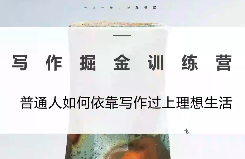 微微老师·写作掘金训练营(更新6月)-休闲学社