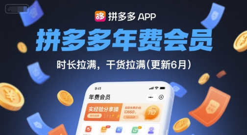 拼多多年费会员,实经验分享操,时长拉满,干货拉满(更新26年06月22日)-休闲学社