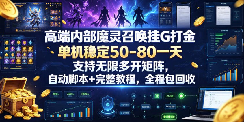 高端内部魔灵召唤挂G打金,单机稳定50-80一天,支持无限多开矩阵,自动脚本+完整教程,全程包回收【揭秘】-休闲学社