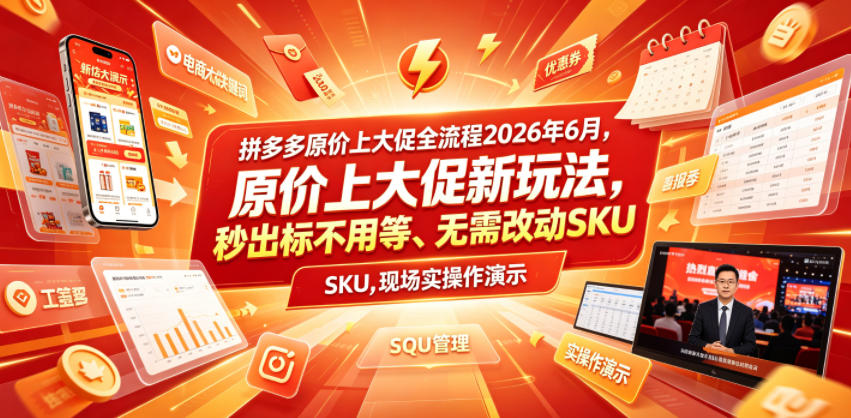 拼多多原价上大促全流程,原价上大促新玩法,秒出标不用等、无需改动SKU,现场实操演示(2026年6月)-休闲学社