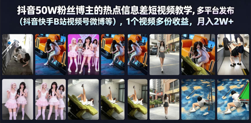 抖音50W粉丝博主的热点信息差教学，多平台发布(抖音快手B站视频号微博等)，1个视频多份收益，月入2W+-休闲学社
