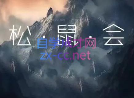 松鼠会电商VIP课程(更新6月)-休闲学社