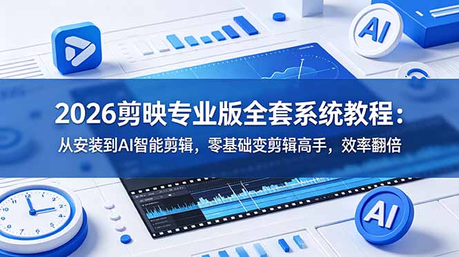 剪映专业版界面截图,展示AI智能剪辑功能