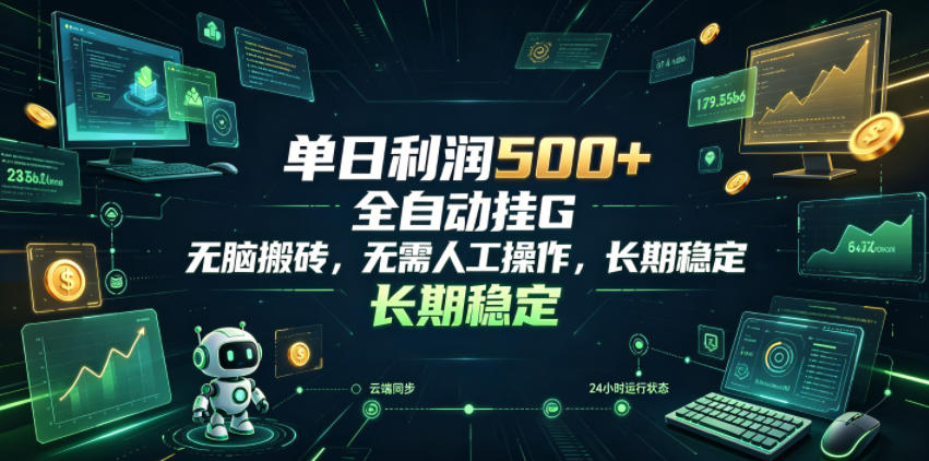 单日利润500+，游戏软件全自动挂G，无脑搬砖，无需人工操作，长期稳定【揭秘】-休闲学社