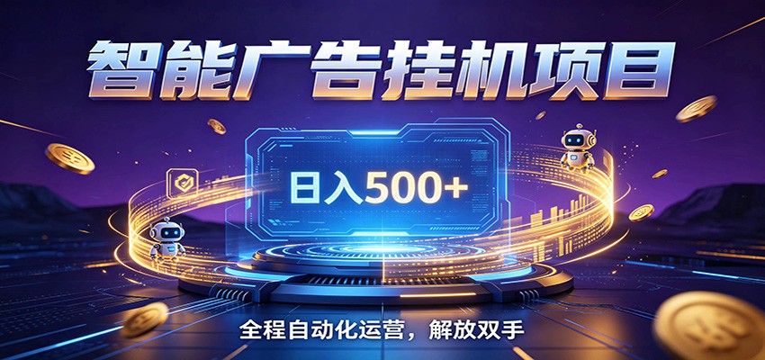 全自动广告挂机副业 日入500+,零门槛24小时无人值守被动创收项目-休闲学社