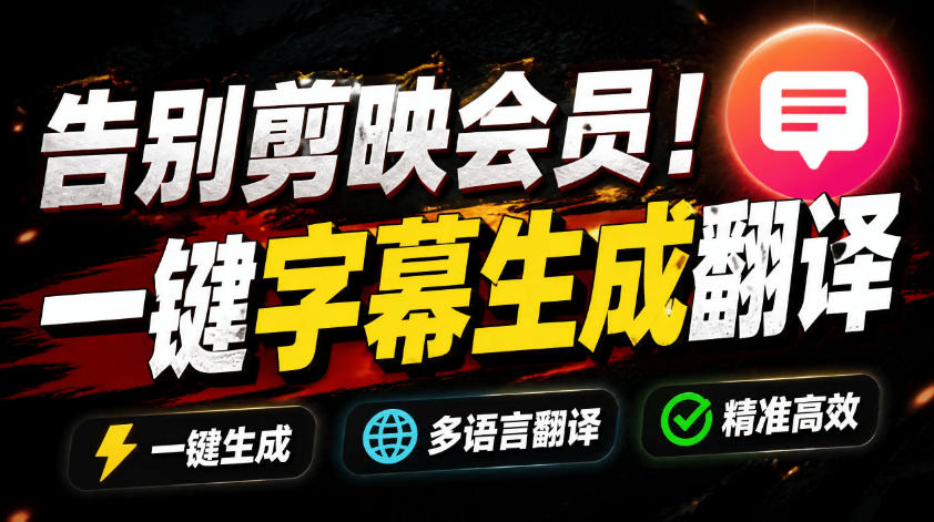 从此告别剪映会员?开源视频字幕生成器,支持离线本地GPU加速运行,一键视频翻译及字幕生成,妙幕-休闲学社