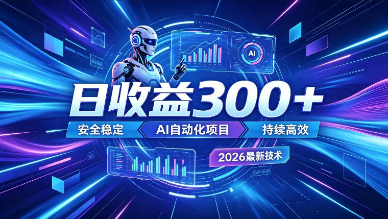 AI智能广告挂G,在家自动賺收益,日入300+,多机多收益【揭秘】-休闲学社