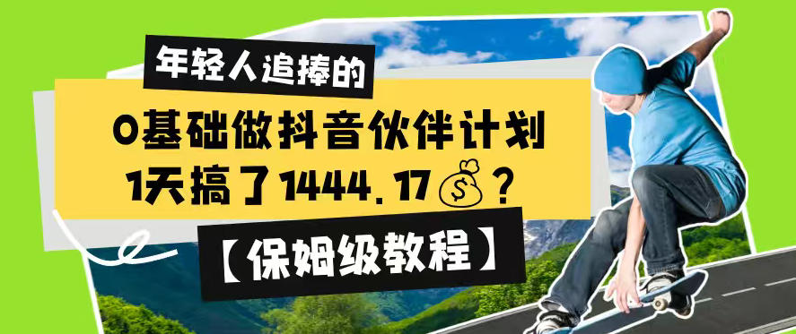 0基础做抖音伙伴计划,1天搞了1444.17?【保姆级教程】-休闲学社
