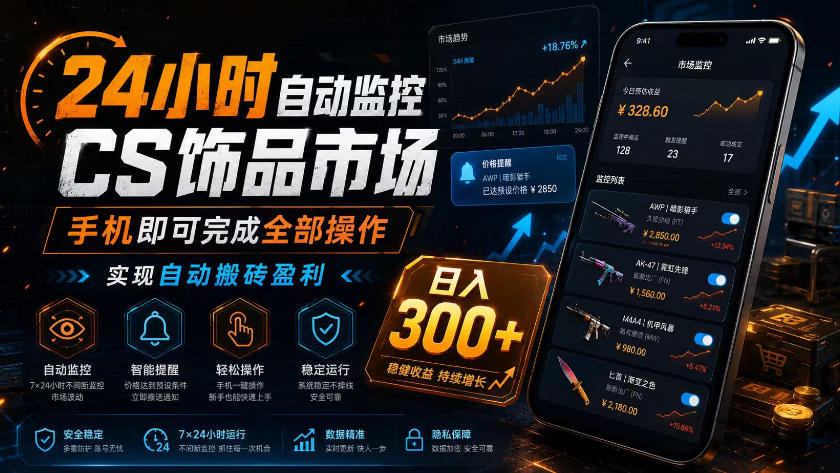 24小时自动监控CS饰品市场,手机即可完成全部操作实现自动搬砖盈利,日入300+【揭秘】-休闲学社