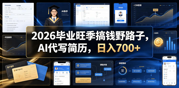 2026毕业旺季搞钱野路子,AI代写简历,日入700+【揭秘】-休闲学社