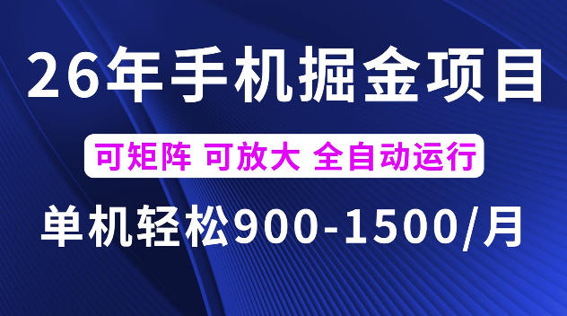 26年最新手机掘金项目,单机900-1500每月,可矩阵多账号放大收益【揭秘】-休闲学社