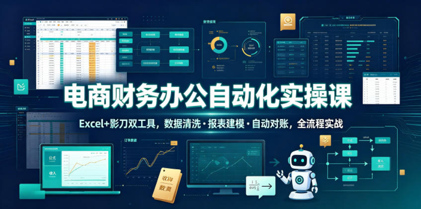电商财务办公自动化实操课,Excel+影刀双工具,数据清洗・报表建模・自动对账,全流程实战-休闲学社