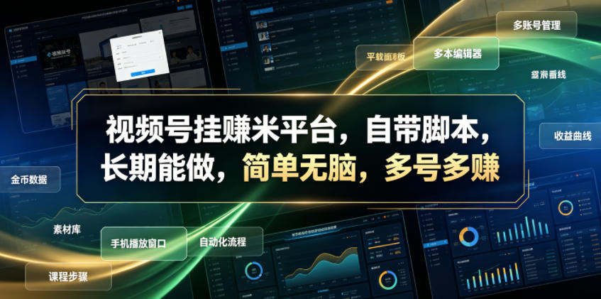 视频号挂賺米平台,自带脚本,长期能做,简单无脑,多号多賺【揭秘】-休闲学社